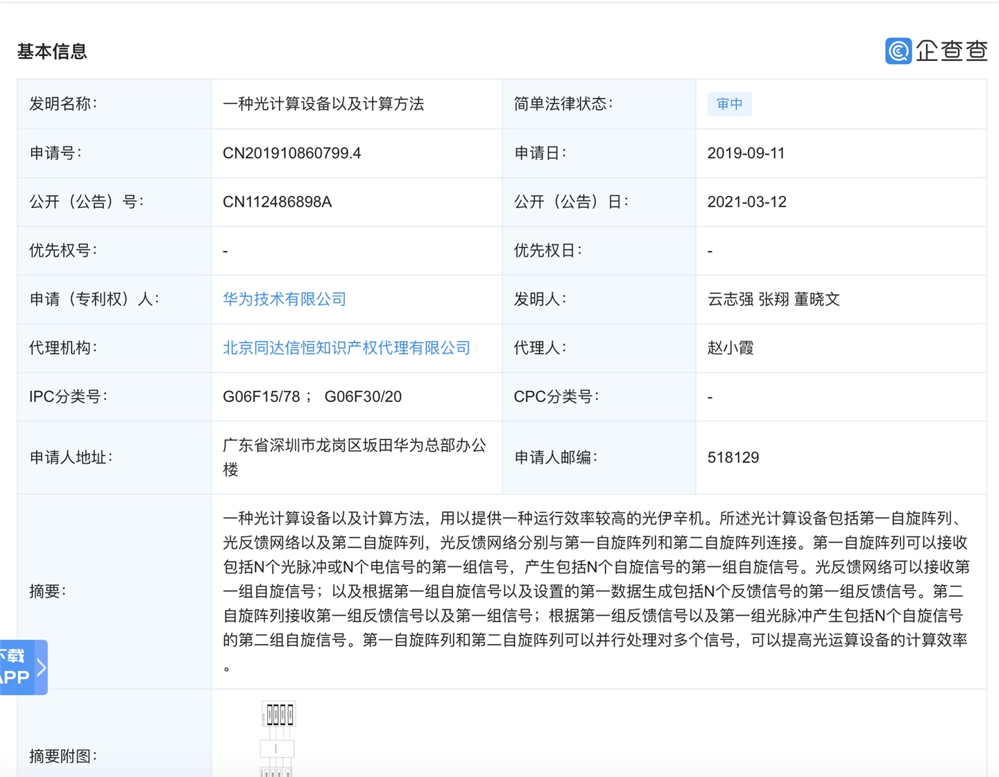 華為公開一種 “光計算設備”專利，或與此前 “光計算芯片”專利相關
