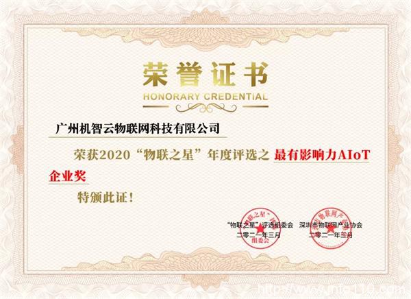 機智云榮獲物聯之星“2020中國最有影響力AIoT企業獎”