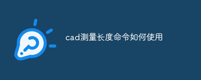 cad測(cè)量長(zhǎng)度命令如何使用