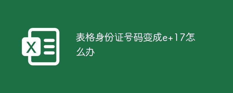 表格身份證號碼變成e+17怎么辦