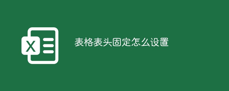表格表頭固定怎么設(shè)置