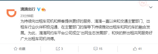 滴滴:成立出網生態發展部,推動出租車和網約車融合發展