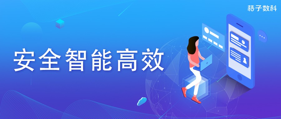 桔子數科:以數字科技為驅動 構建安全智能風控體系