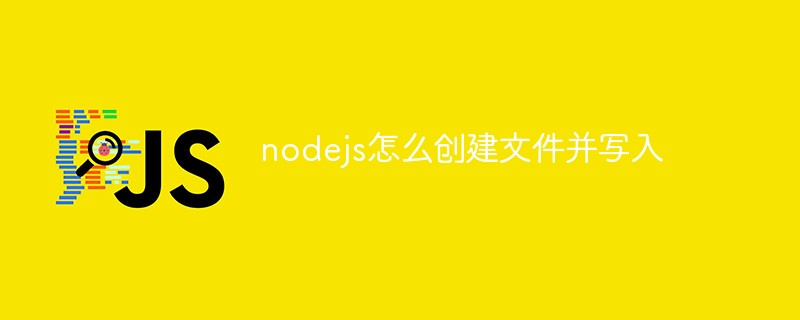 nodejs怎么創建文件并寫入