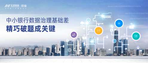 中小銀行數據治理基礎差，精巧破題成關鍵
