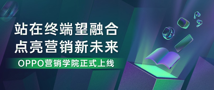 首家聚焦“終端媒體”學習平臺——OPPO營銷學院正式上線