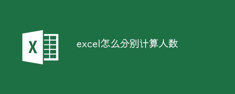 excel怎么分別計算人數