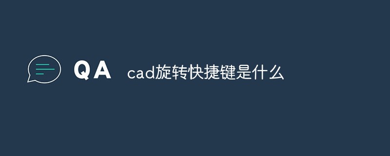 cad旋轉快捷鍵是什么