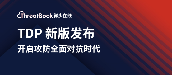 微步在線新版TDP發布，開啟攻防全面對抗時代