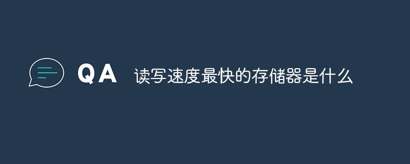 讀寫速度最快的存儲器是什么