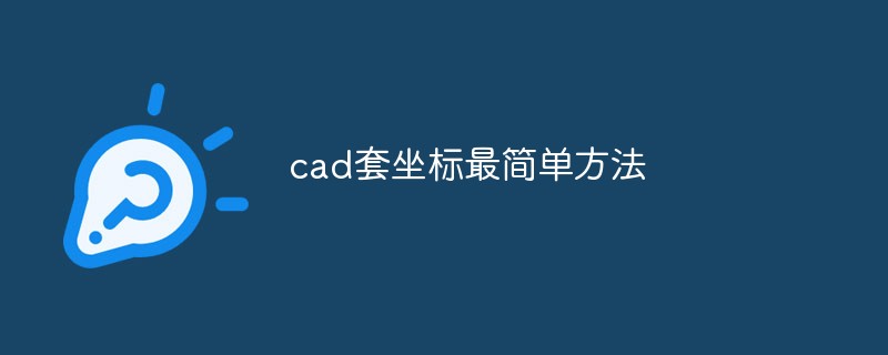 cad套坐標最簡單方法是什么