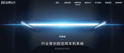 哈啰首創(chuàng)行業(yè)“超連網(wǎng)車(chē)機(jī)系統(tǒng)”，會(huì)帶來(lái)電動(dòng)車(chē)出行變革嗎？