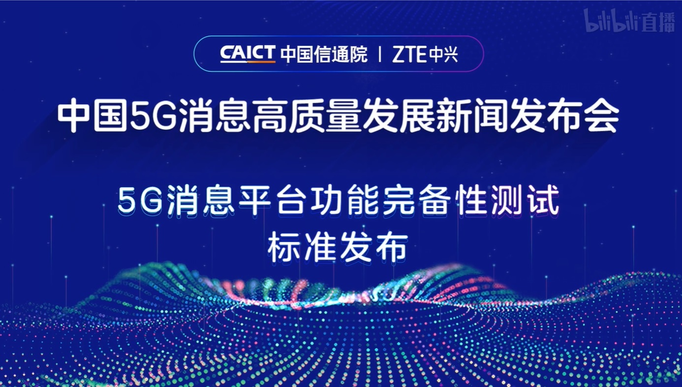 我國(guó)首個(gè) 5G 消息平臺(tái)功能完備性測(cè)試標(biāo)準(zhǔn)發(fā)布