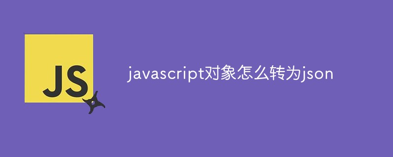 javascript對象怎么轉為json