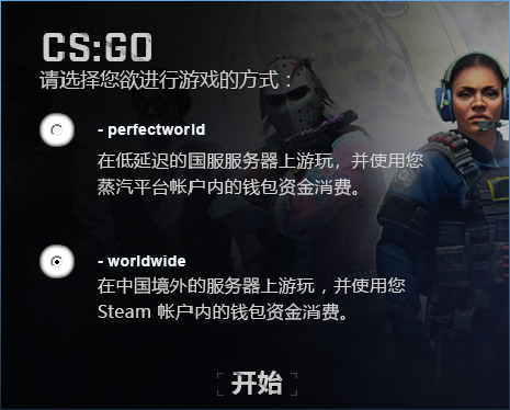 csgo啟動項怎么設置 csgo國服和國際服切換代碼介紹說明