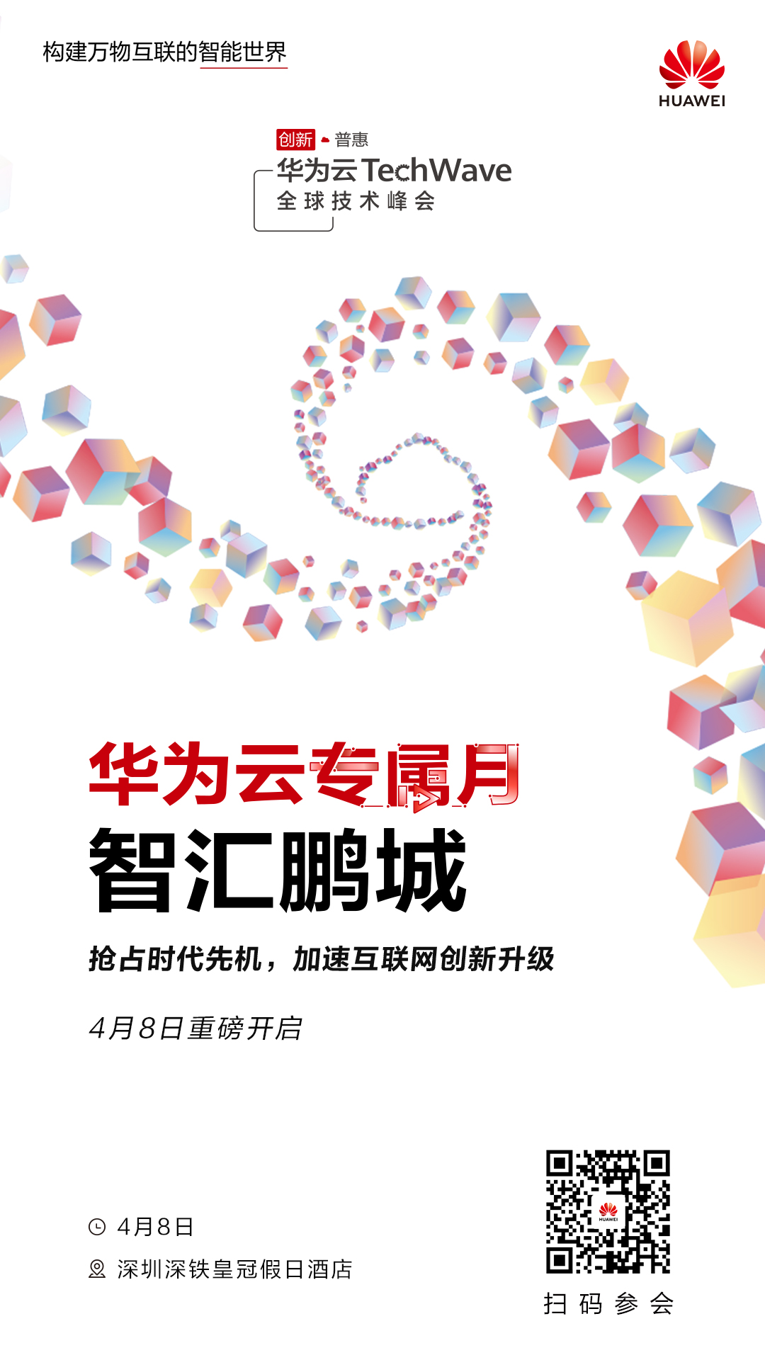 華為云深圳專屬月即將啟動 助力互聯(lián)網(wǎng)企業(yè)搶占時代先機(jī)