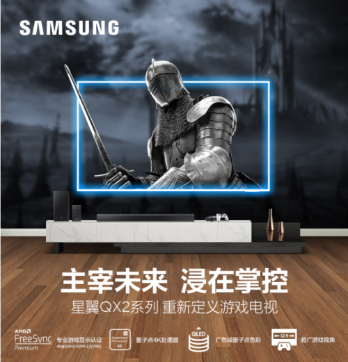 玩家的春日好禮!三星星翼QX2系列重構(gòu)游戲電視