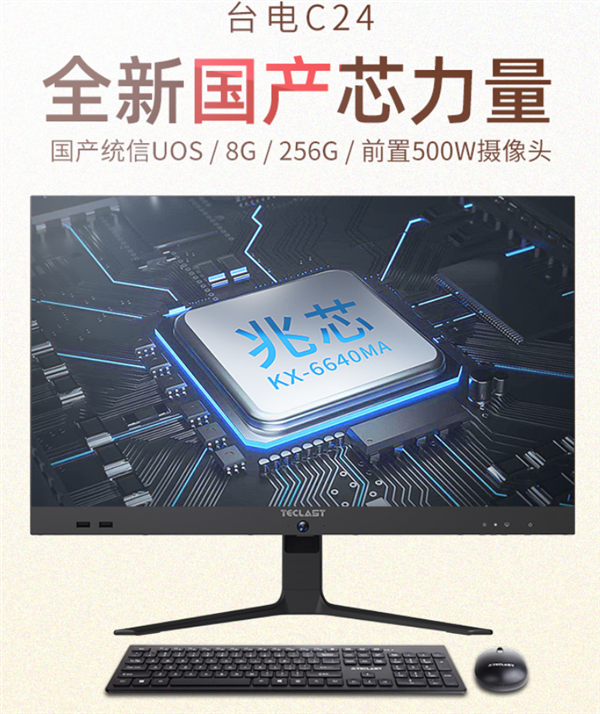 國(guó)產(chǎn)兆芯x86 CPU＋國(guó)產(chǎn)OS：臺(tái)電C24 Air一體機(jī)開賣