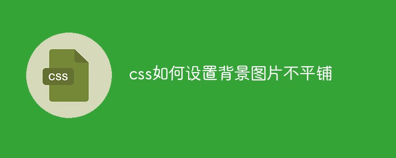 css如何設置背景圖片不平鋪