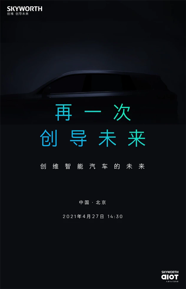 家電巨頭創維集團宣布“造車”!或為換標天美ET5