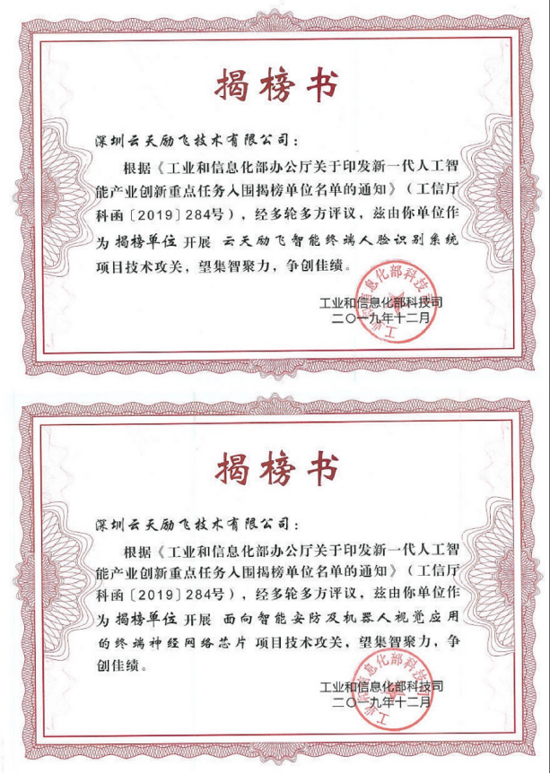 又傳喜訊!AI獨角獸云天勵飛兩大項目入選工信部人工智能重點任務揭榜優勝單位名單