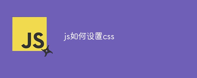 js如何設置css