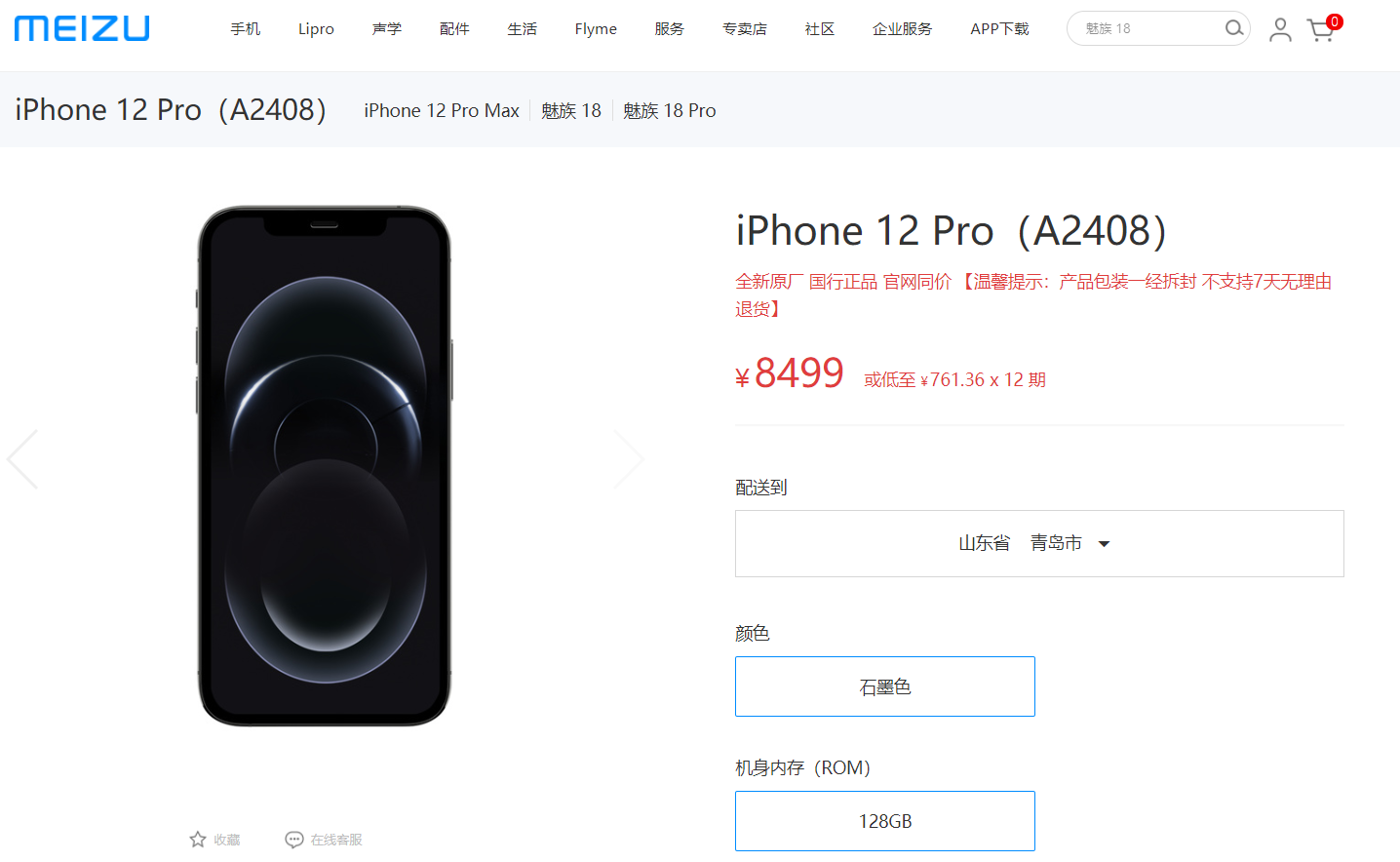 魅族商城開售 iPhone 12 Pro/Max:與蘋果官網(wǎng)同價,不支持 7 天無理由退貨
