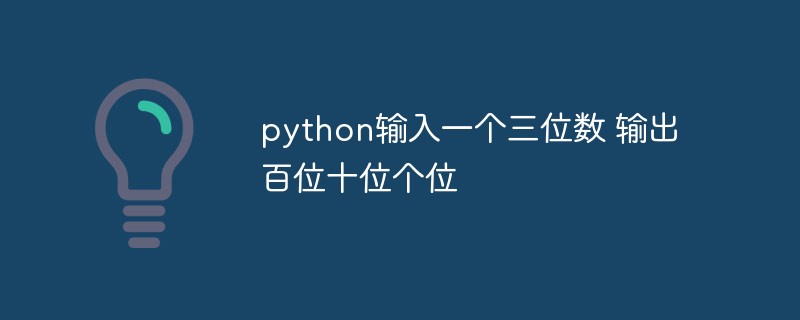python怎么輸入一個(gè)三位數(shù)，輸出百位、十位和個(gè)位