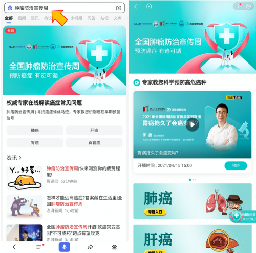 百度健康醫典聯合中國抗癌協會等五大權威機構推出腫瘤防治科普專場,16場權威名醫直播助力科學防癌