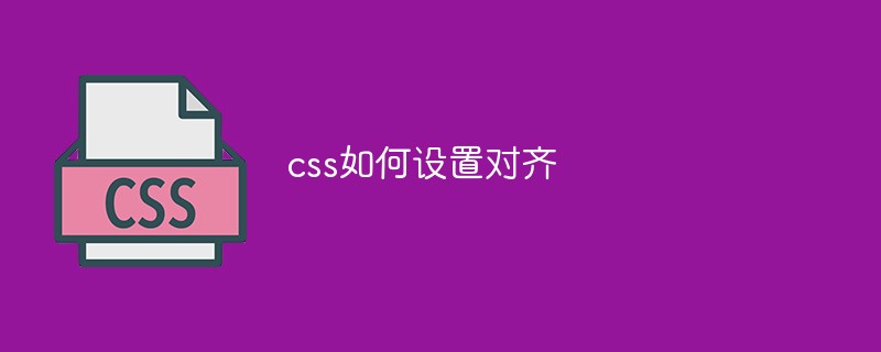css如何設置對齊