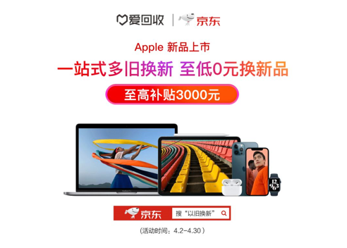 蘋果聯(lián)合京東和愛回收推出“一站式多件換新”至高補(bǔ)貼3000元
