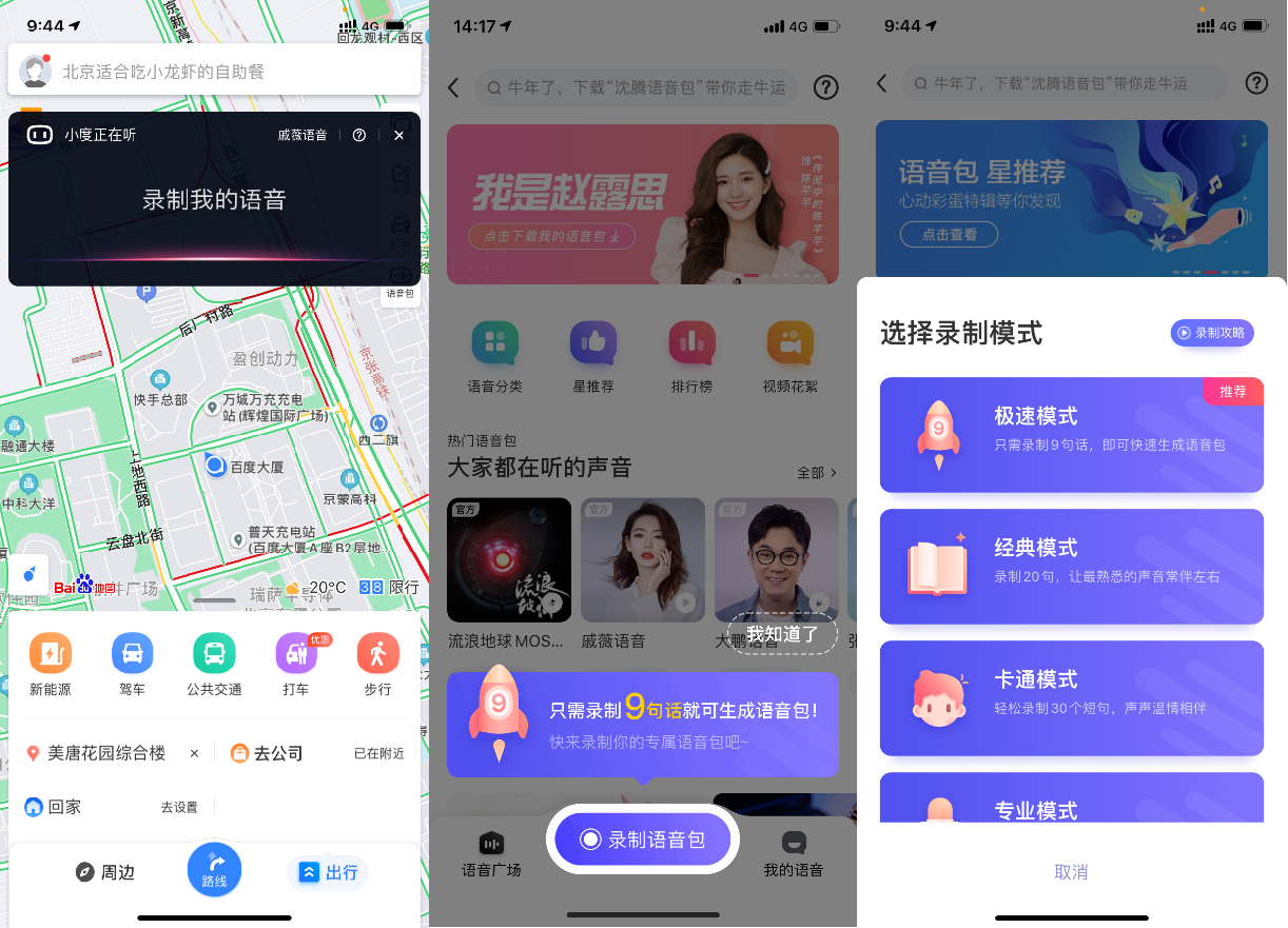 百度地圖語(yǔ)音定制重磅升級(jí)!錄制9句話(huà)即可獲得你的專(zhuān)屬語(yǔ)音包!