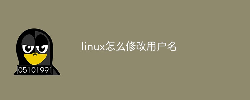 linux怎么修改用戶名