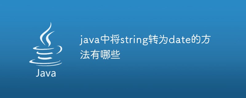 java中將string轉為date的方法有哪些