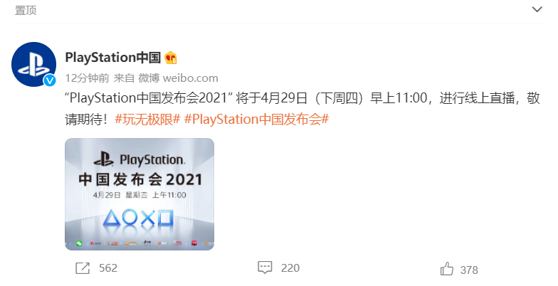 索尼將于 4 月 29 日舉行 PlayStation 中國發(fā)布會，有望發(fā)布國行版 PS5