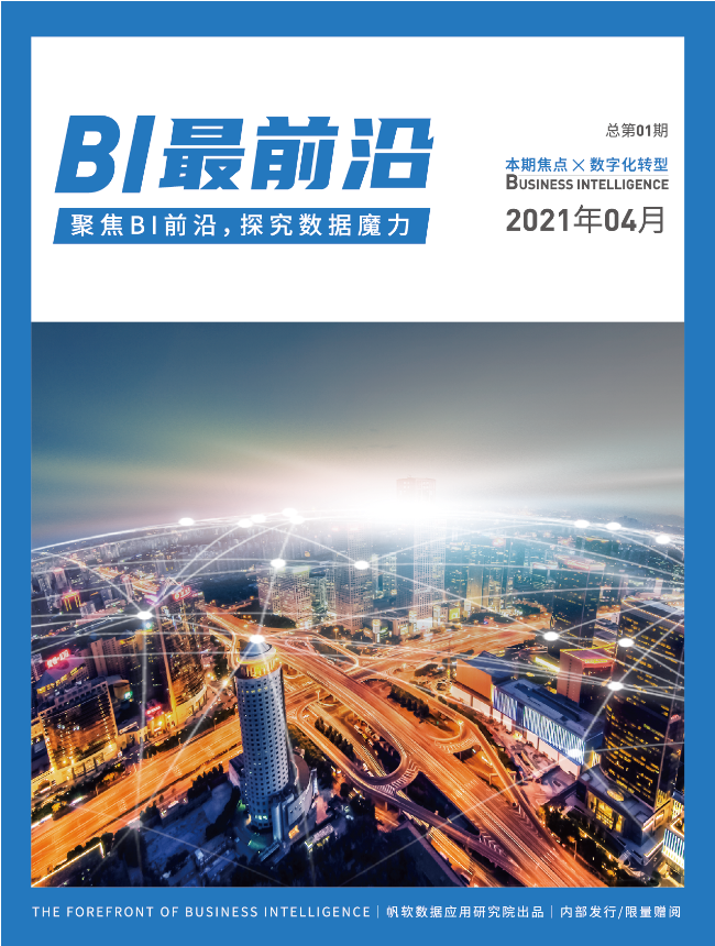 國內(nèi)首本BI行業(yè)期刊《BI最前沿》正式發(fā)布!