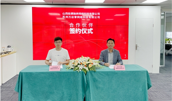 生態(tài)合作|萬店掌攜手山西縱橫馳共拓零售數(shù)字化新空間!