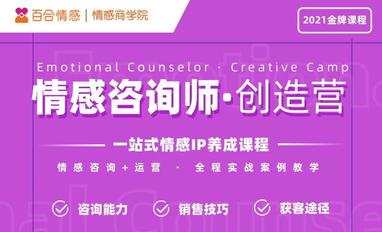 心理情感咨詢師創造營正式開課 百合佳緣全方位打造一站式情感IP