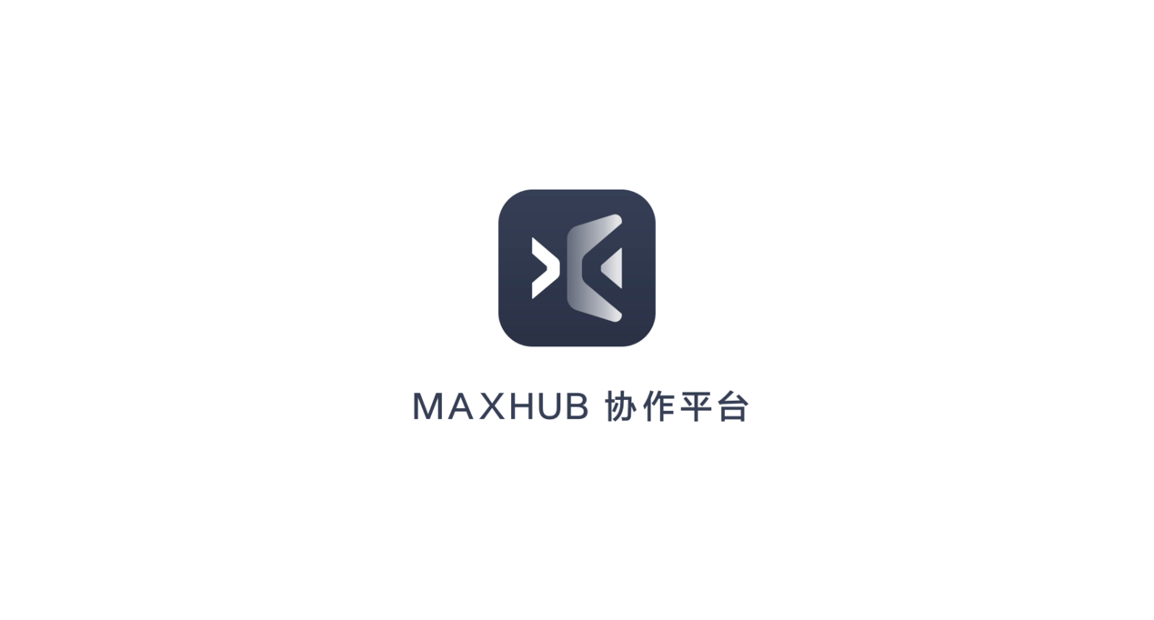 MAXHUB 協作平臺:從個人終端與會議平板,打造全場景智慧協同辦公