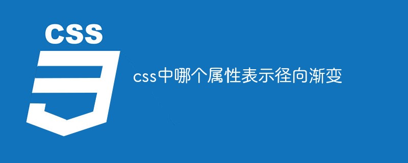 css中哪個屬性表示徑向漸變