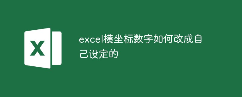 excel橫坐標數字如何改成自己設定的