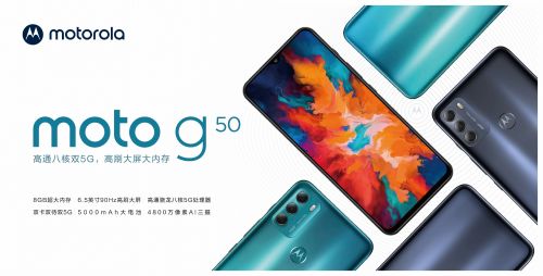 聯想與中國移動聯合推出motorola g50：高通八核5G芯片+硬盤級存儲