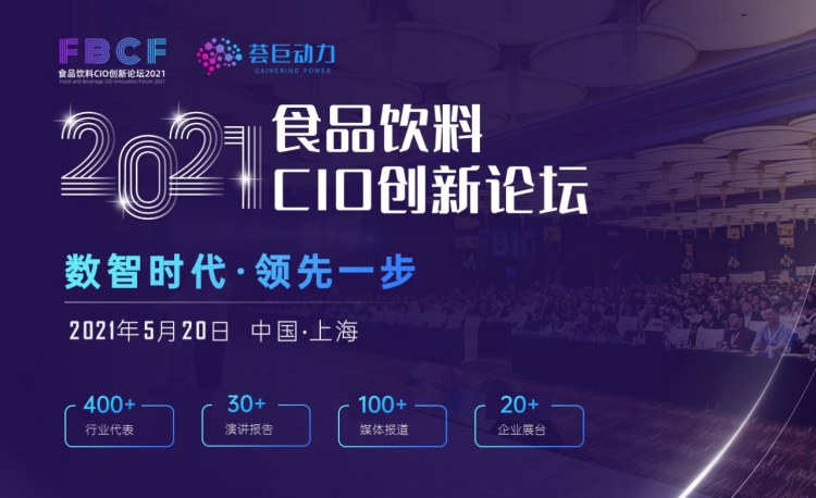 創新致勝，助力零售企業數字化升級！百勝軟件受邀出席“2021食品飲料CIO創新論壇”