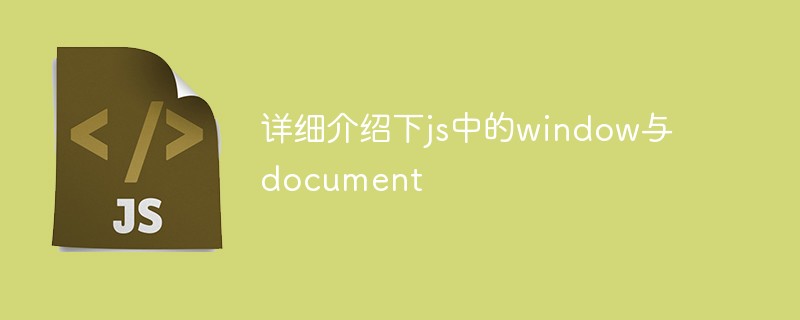 詳細介紹下js中的window與document
