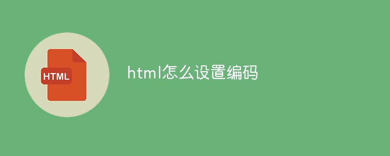html怎么設置編碼