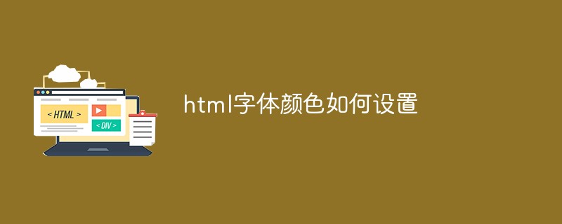 html字體顏色如何設置