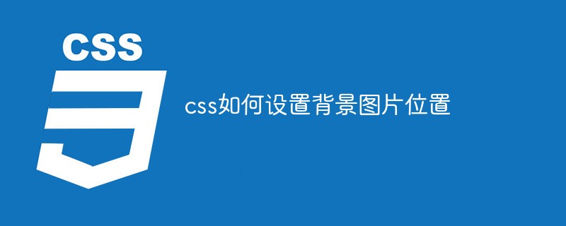 css如何設置背景圖片位置