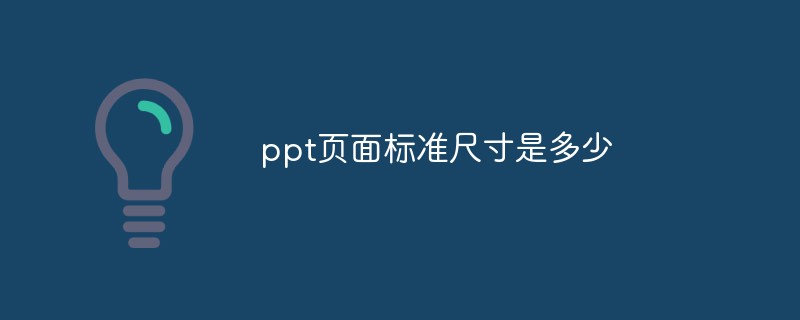 ppt頁面標準尺寸是多少