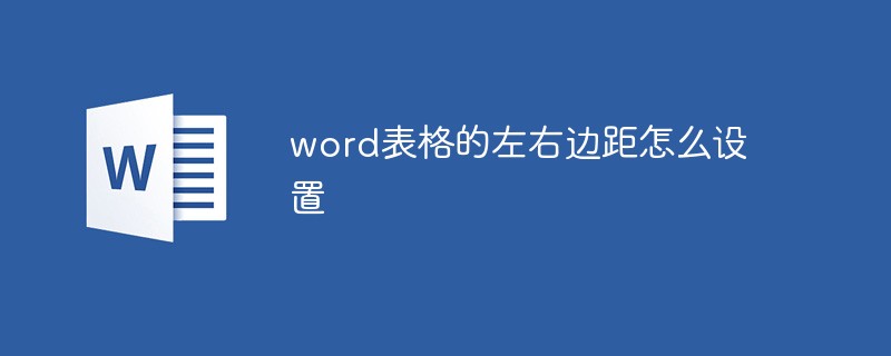 word表格的左右邊距怎么設置