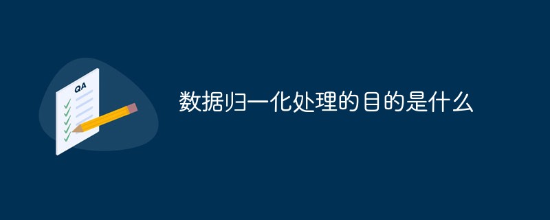 數據歸一化處理的目的是什么